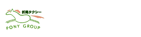 折尾タクシー株式会社｜ポニーグループ